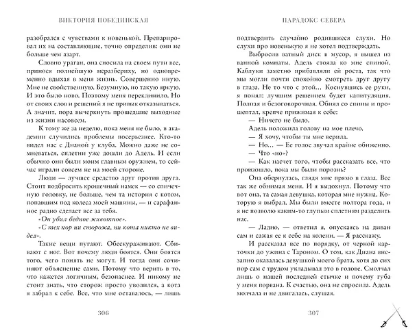 Книга Парадокс Cевера (Виктория Побединская) — 12