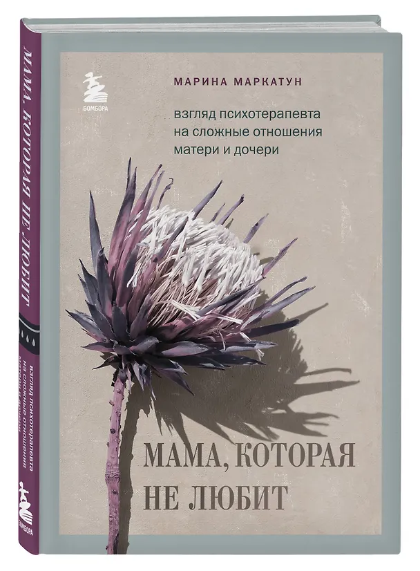 Книга Мама, которая не любит. Взгляд психотерапевта на сложные отношения матери и дочери (Марина Маркатун) — 4