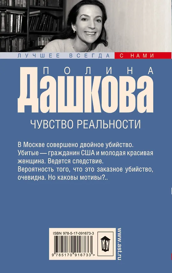 Книга Чувство реальности: роман (Полина Дашкова) — 2