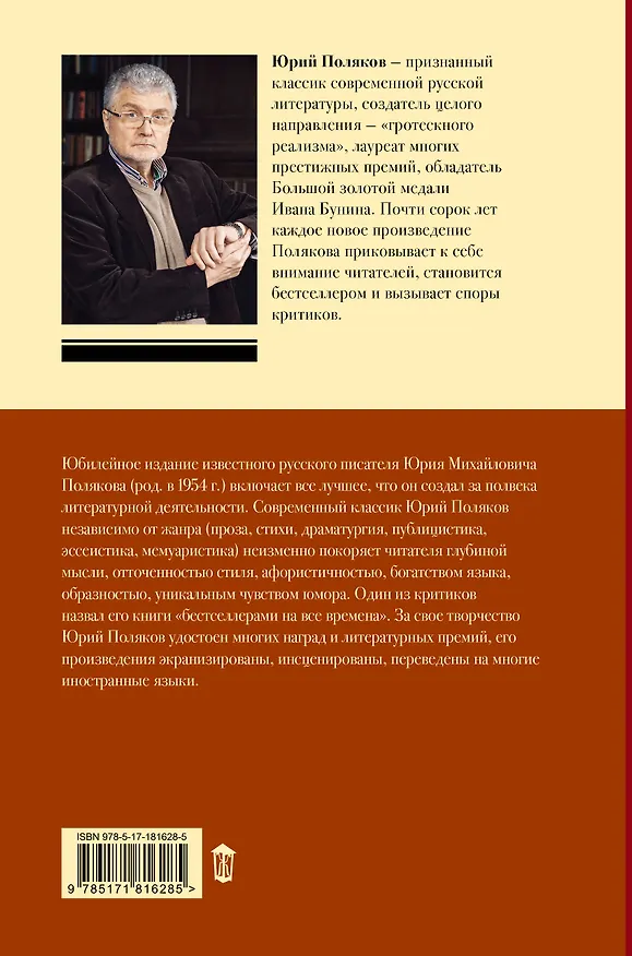 Книга Собрание сочинений. Том 11. 2023-2024 (Юрий Поляков) — 2