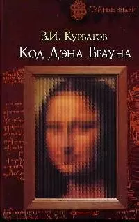 Код Дэна Брауна — 2085478 — 1