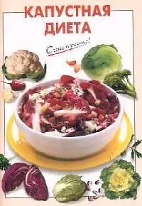 Капустная диета