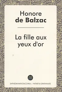 La fille aux yeux dor. Златоокая девушка : роман на фран., языке. Бальзак О.
