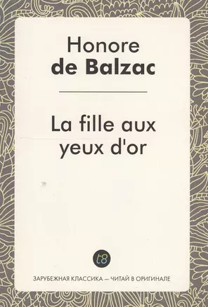 La fille aux yeux dor. Златоокая девушка : роман на фран., языке. Бальзак О. — 2549869 — 1