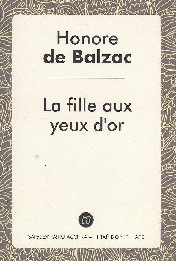 Книга La fille aux yeux dor. Златоокая девушка : роман на фран., языке. Бальзак О. (Оноре де Бальзак) — 1
