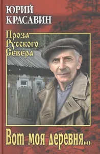 Вот моя деревня…