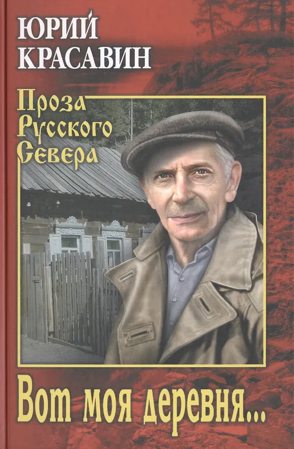 Книга Вот моя деревня… (Юрий Красавин) — 1