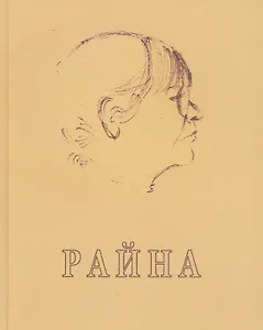 Райна