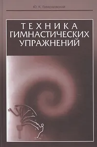 Техника гимнастических упражнений. Учебное пособие
