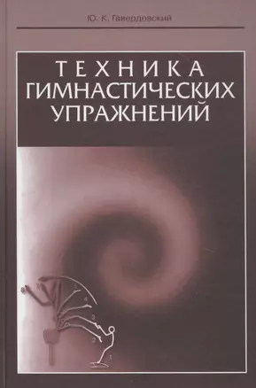 Техника гимнастических упражнений. Учебное пособие — 2830676 — 1