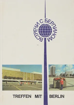 Книга Встречи с Берлином (Коллектив авторов)