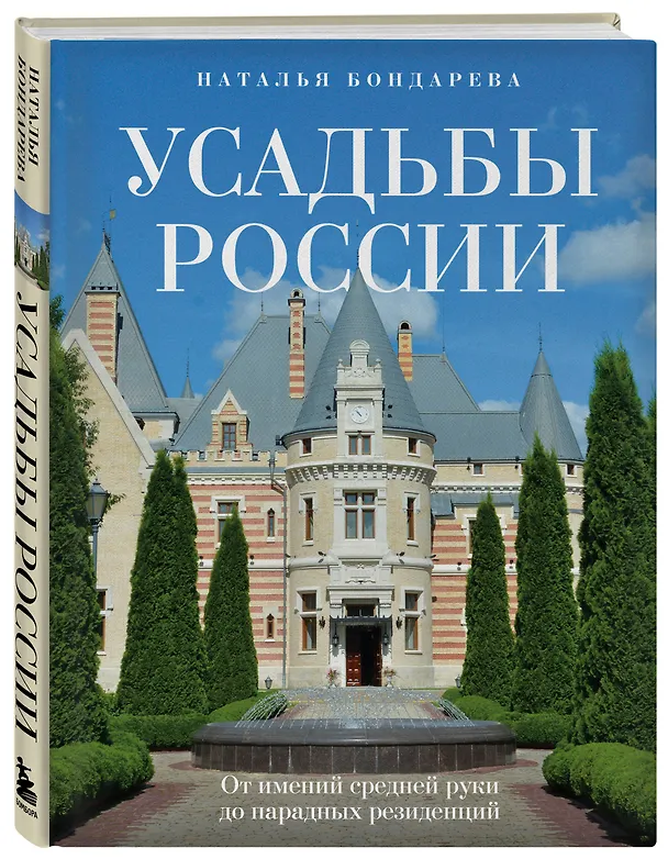 Книга Усадьбы России. От имений средней руки до парадных резиденций (Наталья Бондарева) — 5