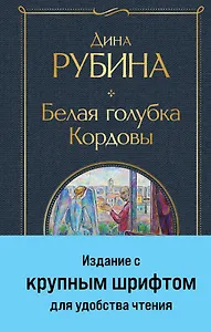 Белая голубка Кордовы