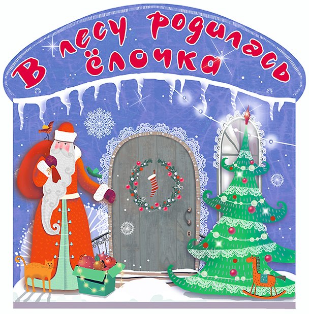 Книга В лесу родилась ёлочка (Самуил Маршак) — 1