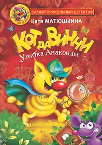 Кот да Винчи. Улыбка Анаконды