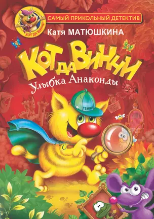 Кот да Винчи. Улыбка Анаконды — 2878189 — 1