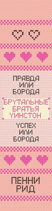 Книга Брутальные братья Уинстон: Правда или борода. Успех или борода (комплект из 2 книг) (Пенни Рид) — 3