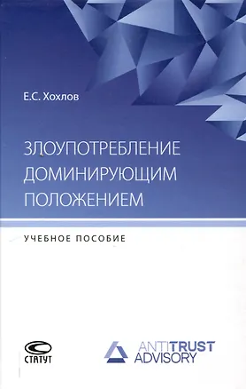 Книга Злоупотребление доминирующим положением: учебное пособие (Евгений Хохлов)
