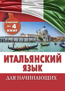 Итальянский язык для начинающих. Комплект из 4-х книг