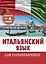 Итальянский язык для начинающих. Комплект из 4-х книг — 2620240 — 1