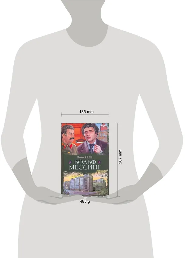 Книга Вольф  Мессинг: роман () — 2