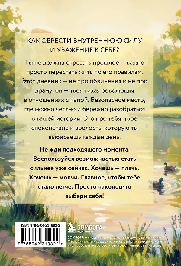 Книга Дневник для проработки отношений с папой. 30 шагов к внутренней силе, безопасности и уважению к себе () — 2
