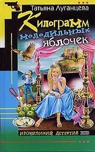 Килограмм молодильных яблочек