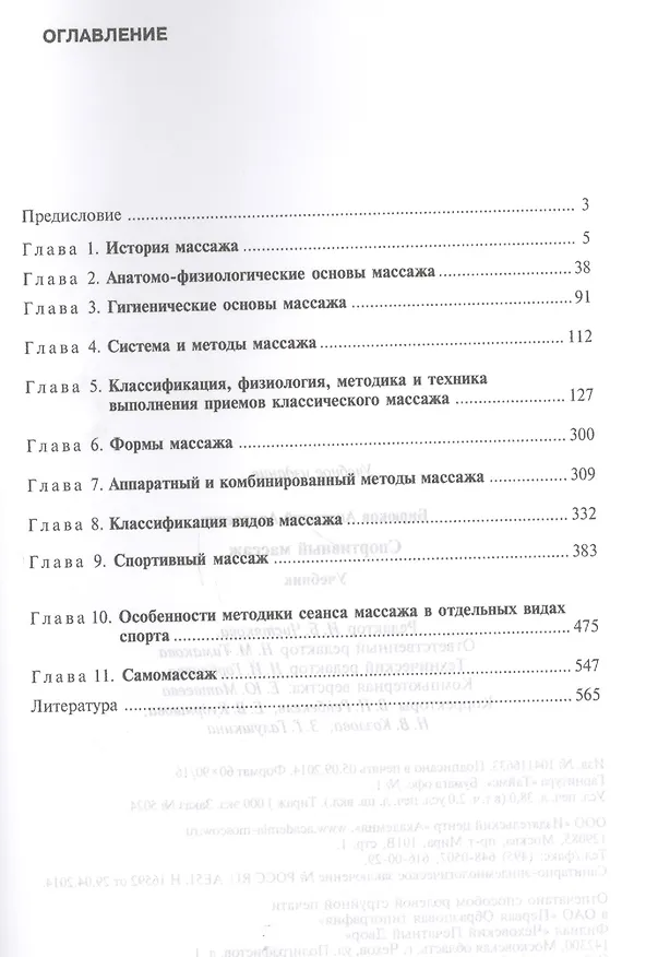 Книга Спортивный массаж (+2,3,4 изд) (ВПО/Бакалавриат) Бирюков (2 вида) (Анатолий Бирюков) — 3