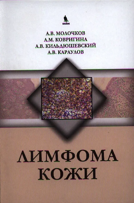 Книга Лимфома кожи () — 1