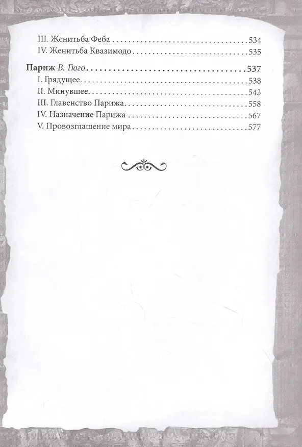 Книга Собор Парижской Богоматери (Виктор Мари Гюго) — 5