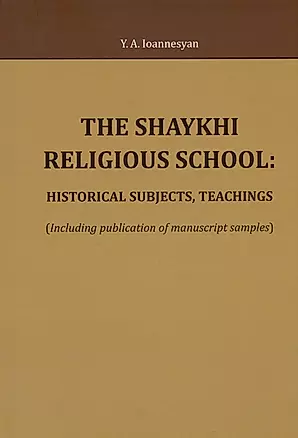 The Shaykhi religious school: historical subjects, teachings (Including publication of manuscript samples) — 3018999 — 1