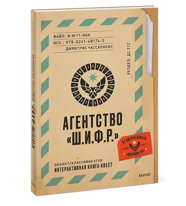 Книга Агентство "Ш.И.Ф.Р." (Димитрис Чассапакис) — 3