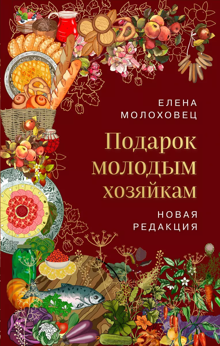 Подарок молодым хозяйкам (Елена Молоховец) - купить книгу с доставкой в  интернет-магазине «Читай-город». ISBN: 978-5-04-184350-2