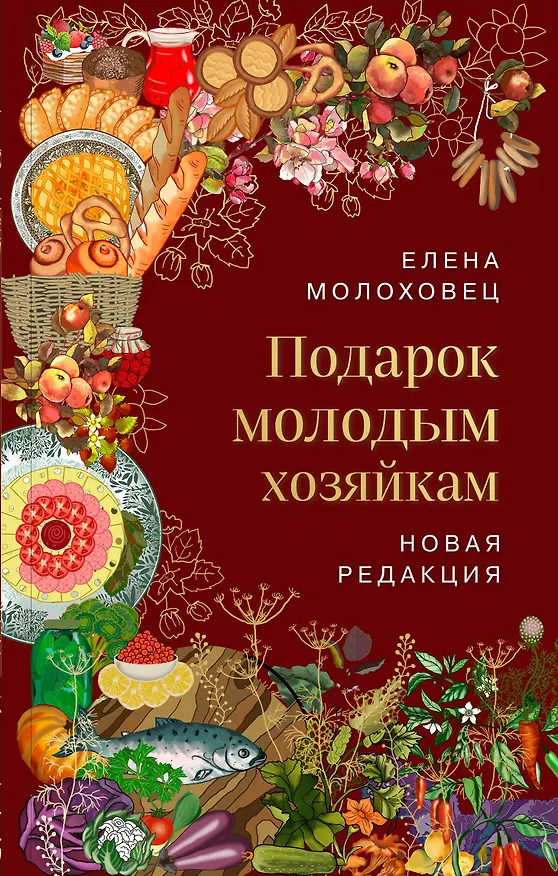 Книга Подарок молодым хозяйкам (Елена Молоховец) — 1