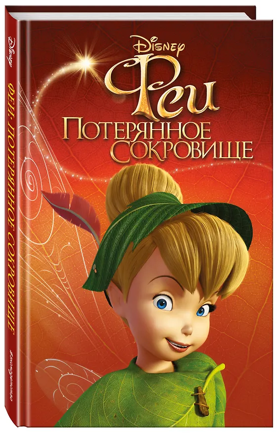 Книга Феи: Потерянное сокровище (выпуск 2) () — 4