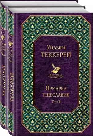 Ярмарка тщеславия (комплект из 2 книг) — 2740241 — 1