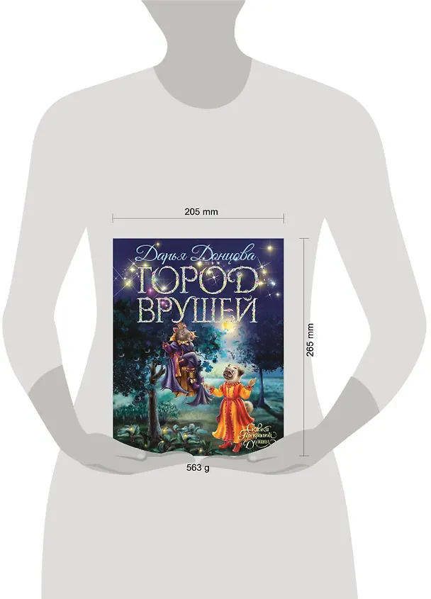 Книга Город врушей (Дарья Донцова) — 14