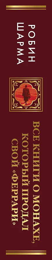 Книга Все книги о монахе, который продал свой «феррари». 7 мудрых книг о счастье и предназначении (Робин Шарма) — 4