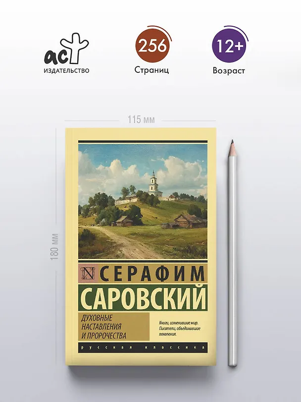 Книга Духовные наставления и пророчества (Серафим Саровский) — 5