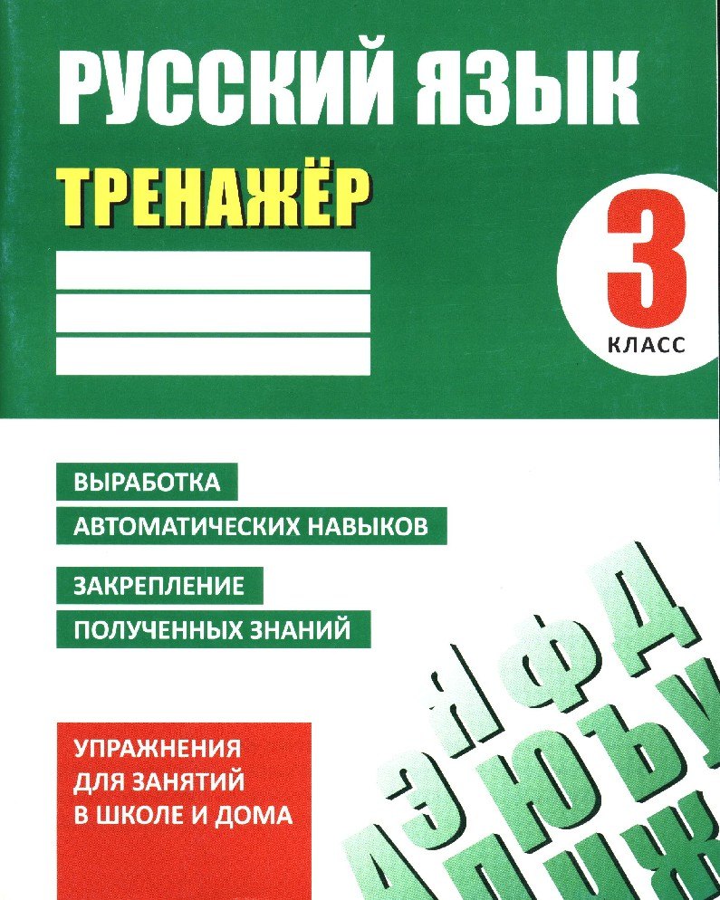 Русский язык. 3 класс. Тренажер