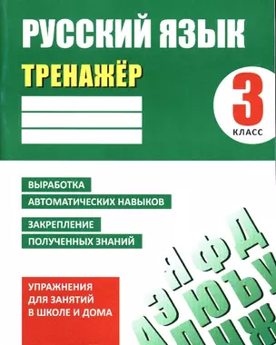 Русский язык. 3 класс. Тренажер — 330159 — 1