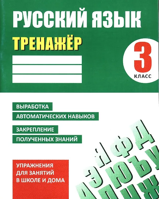 Книга Русский язык. 3 класс. Тренажер (Алла Карпович) — 1