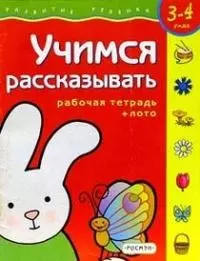 Учимся рассказывать (3-4) — 1807477 — 1