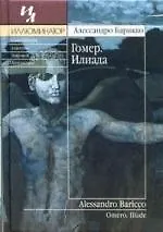 Гомер. Илиада