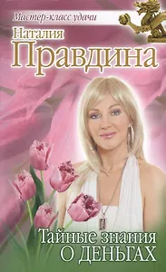 Тайные знания о деньгах