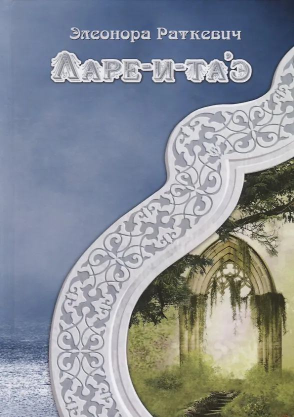 Книга Ларе-и-таэ (Элеонора Раткевич) — 1