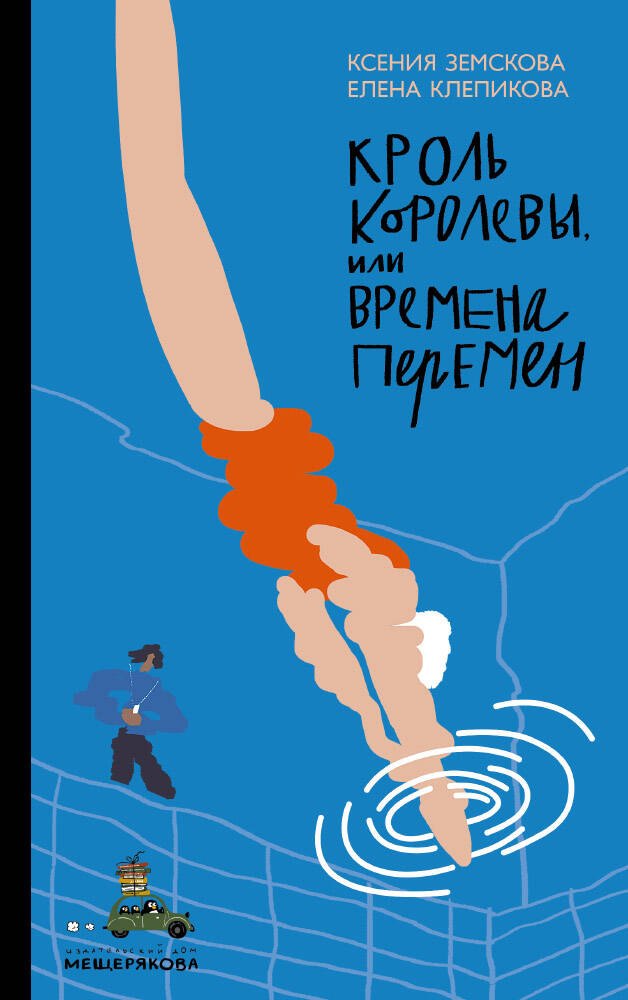 

Кроль Королевы, или Времена перемен