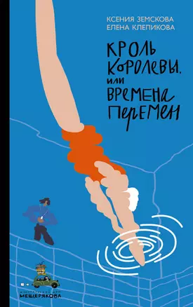 Кроль Королевы, или Времена перемен — 2739137 — 1