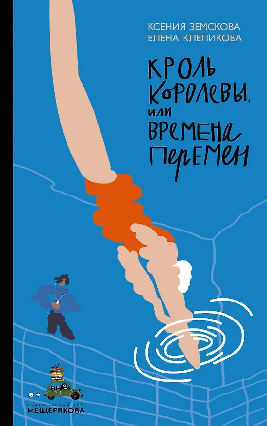 Книга Кроль Королевы, или Времена перемен (Елена Клепикова, Ксения Земскова) — 1