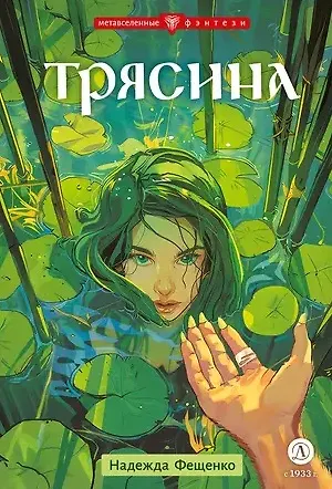 Книга Трясина (Надежда Фещенко) — 1